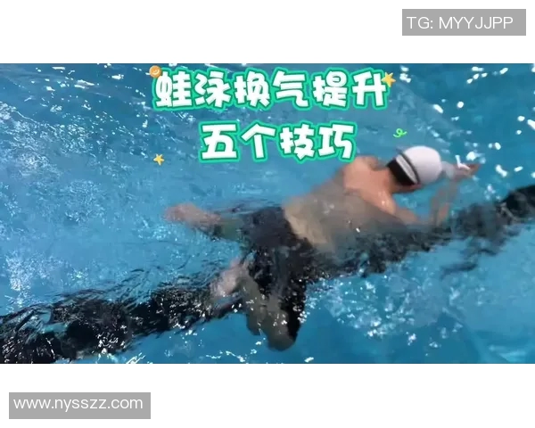 蛙泳技巧全面解析:从入门到高级的提高与优化方法 蛙泳技巧全面解析:从入门到高级的提高与优化方法